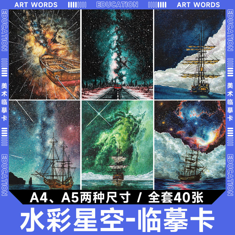 水彩风景海洋建筑夜晚星空临摹卡少儿创意美术范画手绘中小学绘画