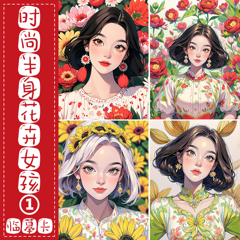 高级时尚半身花卉女孩临摹卡片气质美女马克笔绘画美术插画卡通