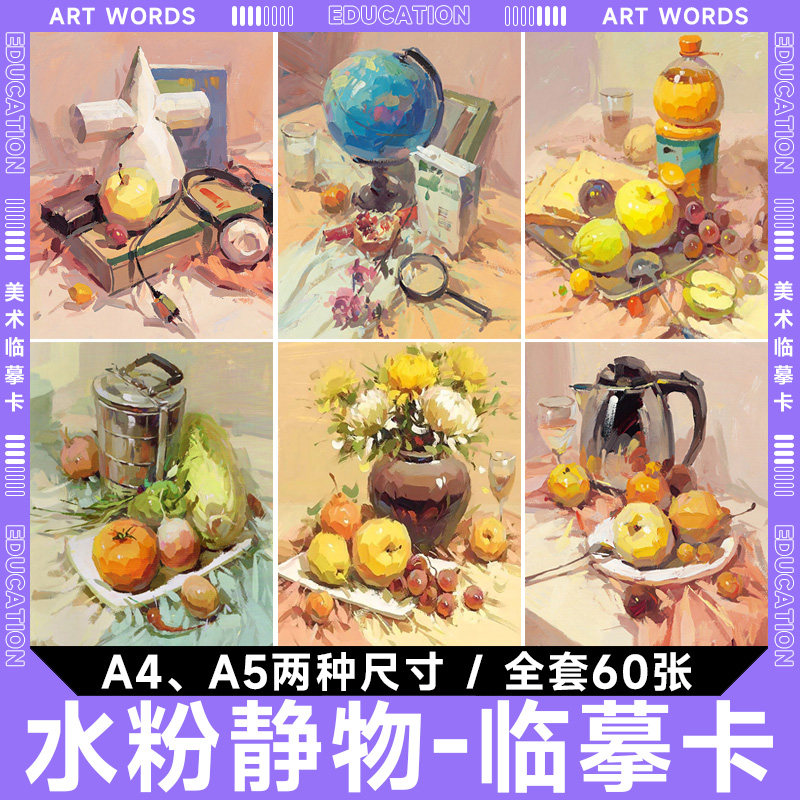 水粉静物组合临摹卡考级画室机构创意少儿美术绘画素材色彩范画
