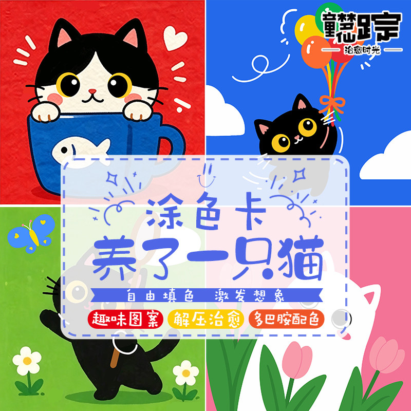 养了一只猫丙烯马克笔涂色卡狗儿童成人解压画画线稿填色摸鱼本