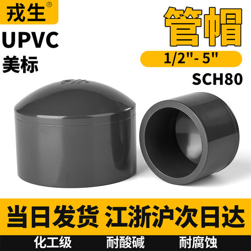 upvc管堵美标SCH80英制日标