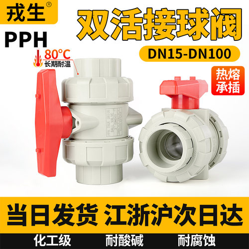 当日发PPH双活接球阀开关耐高温