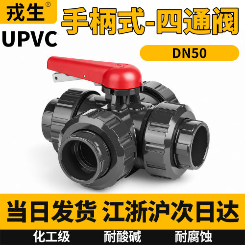 UPVC国标四通阀门手柄式T型L型