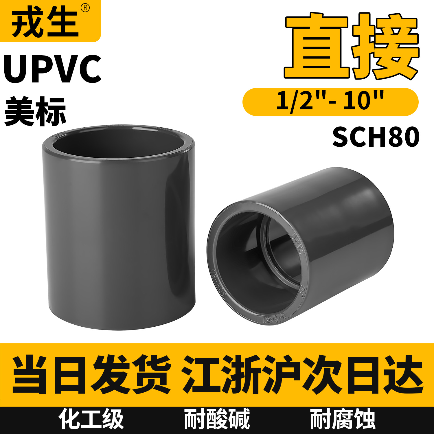 upvc直接美标SCH80化工内插直通