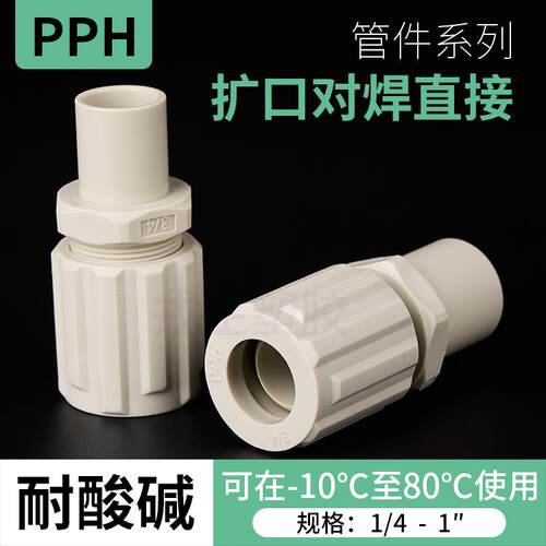 PPH扩口对焊直通卡套迫紧式软管接头气管水管接头pp热熔承插直接