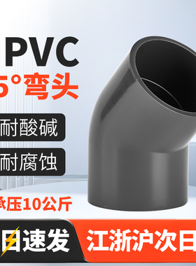 UPVC45°弯头化工承压10KG国标UPVC管135度50管pvc45度弯头水管
