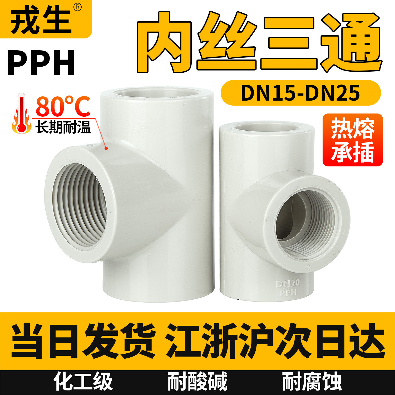 PPH内丝三通国标PP管化工给排水管子内牙螺纹立体塑料水管配件