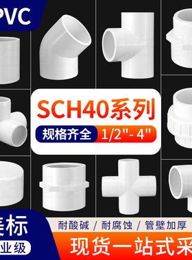 美标SCH40系列UPVC白色配件大全直接弯头三通四通管帽球阀活接