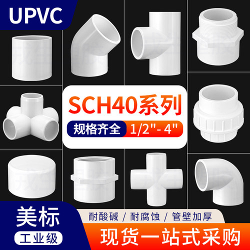 美标SCH40系列UPVC白色配件大全