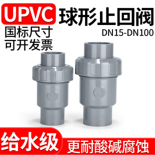 UPVC止回阀球型浅灰单向阀逆止阀活接给水管止水阀国标防返水立