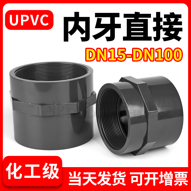 UPVC内丝直接对接器PVC管件接头变径快插直通内牙水管配件大全4分