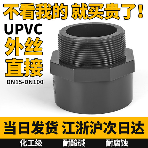 当日发货UPVC外丝直接水管配件
