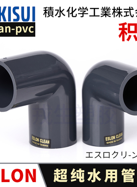 90弯头日本积水Clean pvc管ESLON 爱水龙可玲Cleanpvc洁净管超纯