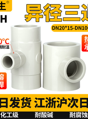 PPH异径三通接头热熔对焊管件PPR给水管配件道变径快接接头20 25