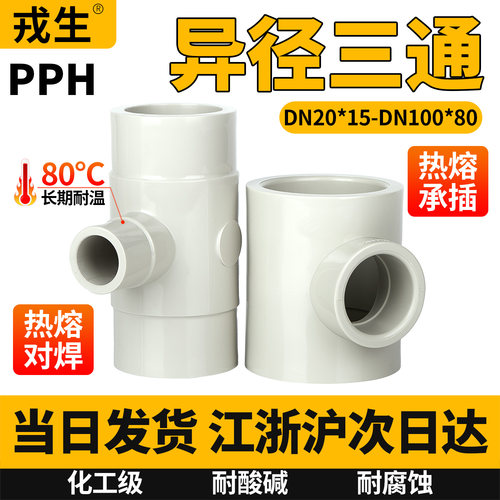 PPH异径三通PPR热熔管道变径接头