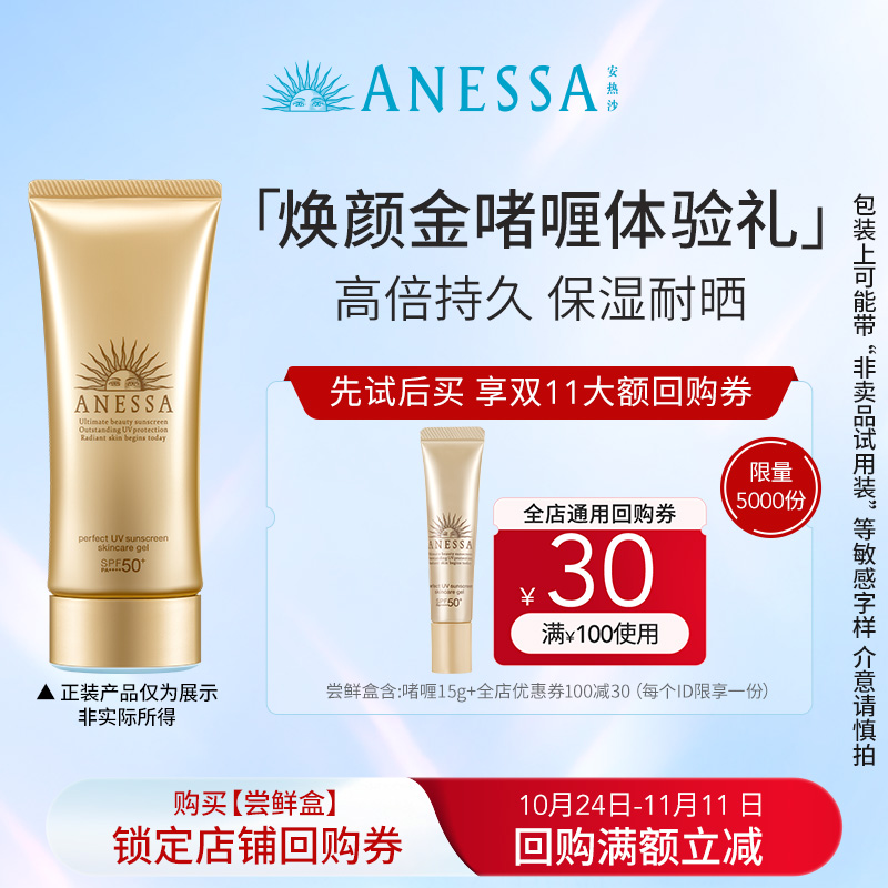 【尝鲜盒】安热沙防晒保湿金啫喱15g+30元回购券