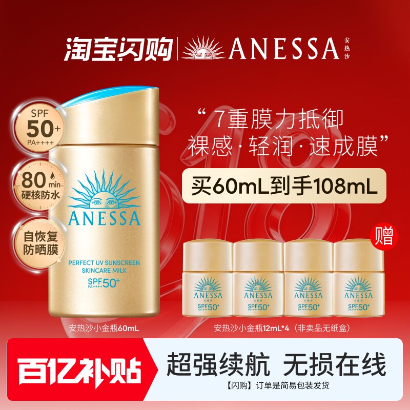 【闪购速达】安热沙小金瓶通勤防晒霜乳耐晒清爽出游身体男女60ml