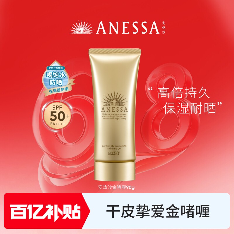 【百补】安热沙ANESSA金灿倍护防晒啫喱90g