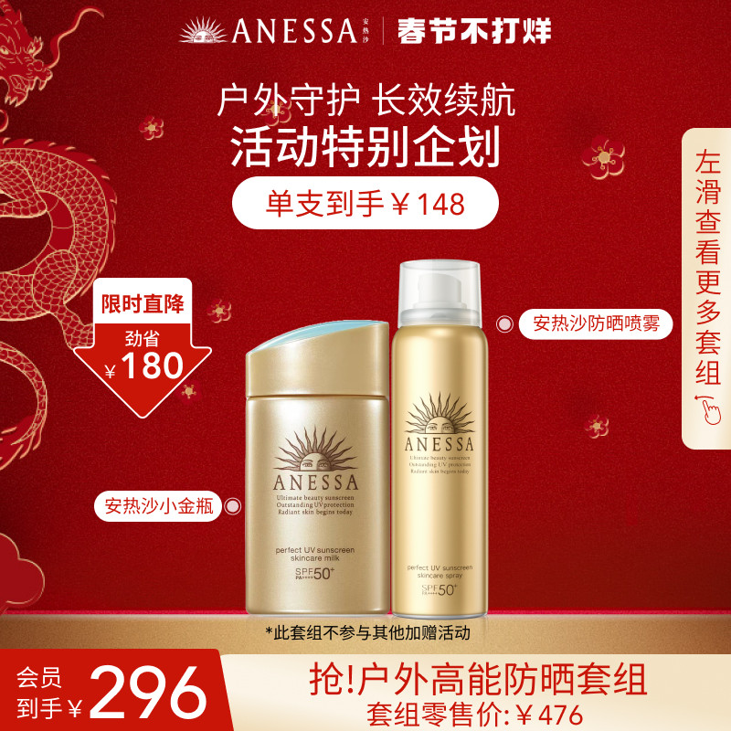【春节不打烊】安热沙秋冬防晒套装 小金瓶喷雾防晒霜 组合随心选
