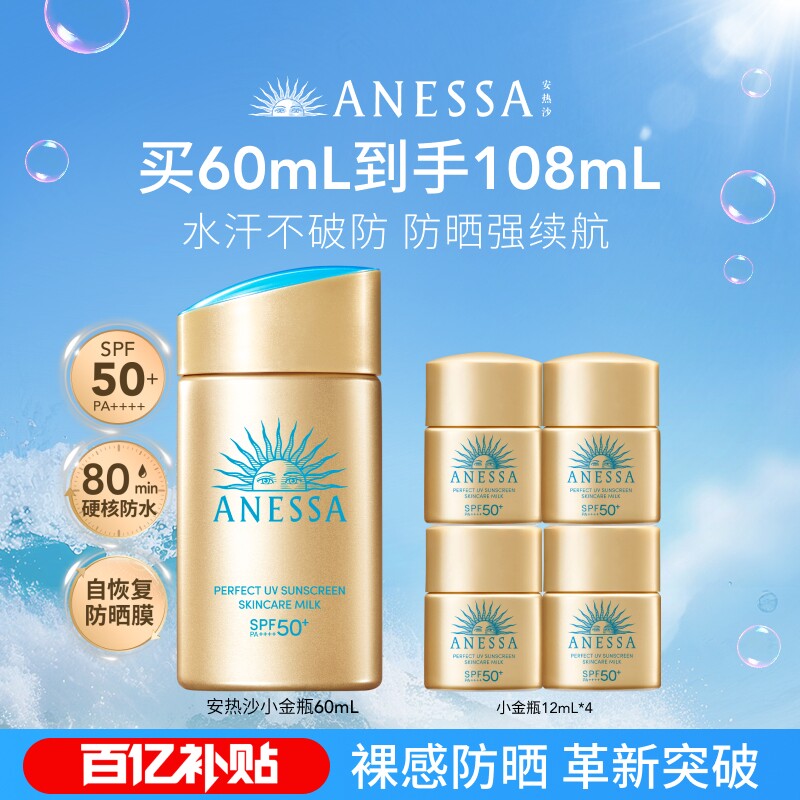 【百补】安热沙小金瓶通勤防晒霜乳耐晒清爽出游身体男女60ml