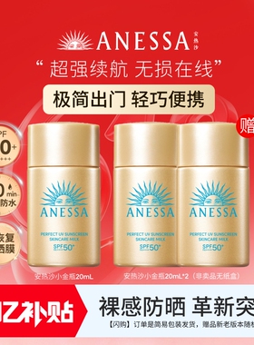 【百补现货】安热沙ANESSA智感倍护防晒乳小金瓶20ml送20ml*2