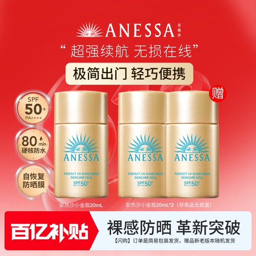 【百补现货】安热沙ANESSA智感倍护防晒乳小金瓶20ml送20ml*2