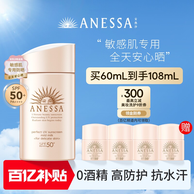 【闪购速达】安热沙ANESSA粉金瓶防晒乳温和耐晒敏肌清爽户外运动