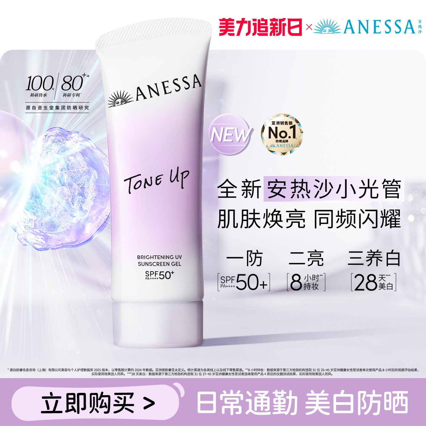 【日常通勤防晒美白】安热沙焕白亮肤防晒凝乳轻薄淡斑耐晒SPF50