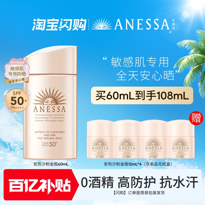 【闪购速达】安热沙粉金瓶防晒