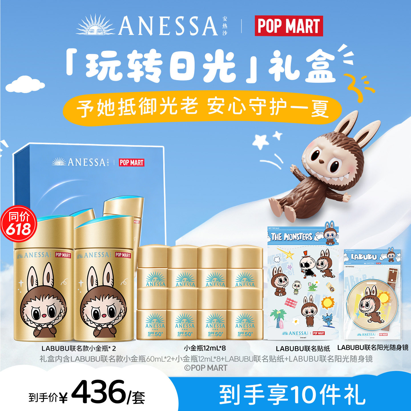 【LABUBU联名小金瓶】ANESSA安热沙X泡泡玛特[玩转日光]礼盒防晒