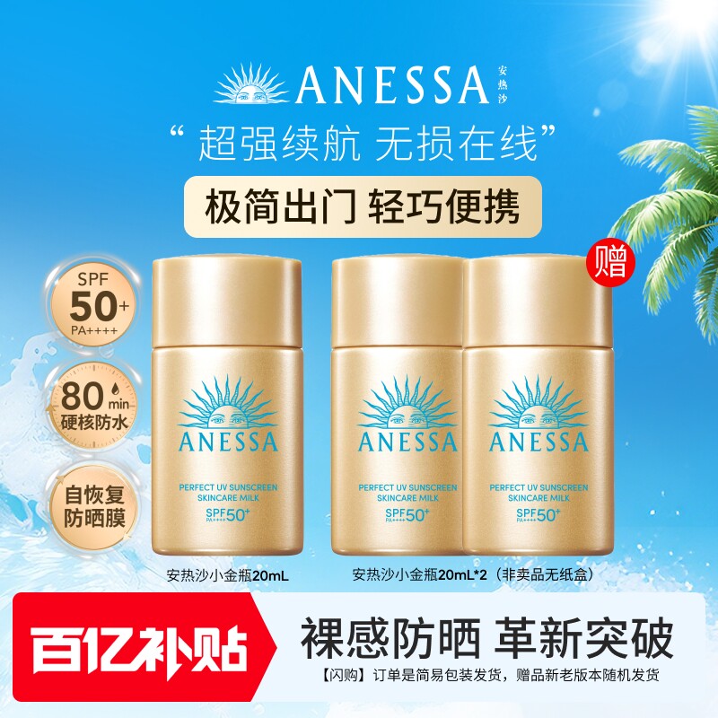 安热沙防晒小金瓶共60ml 拍下63元 - 86线报