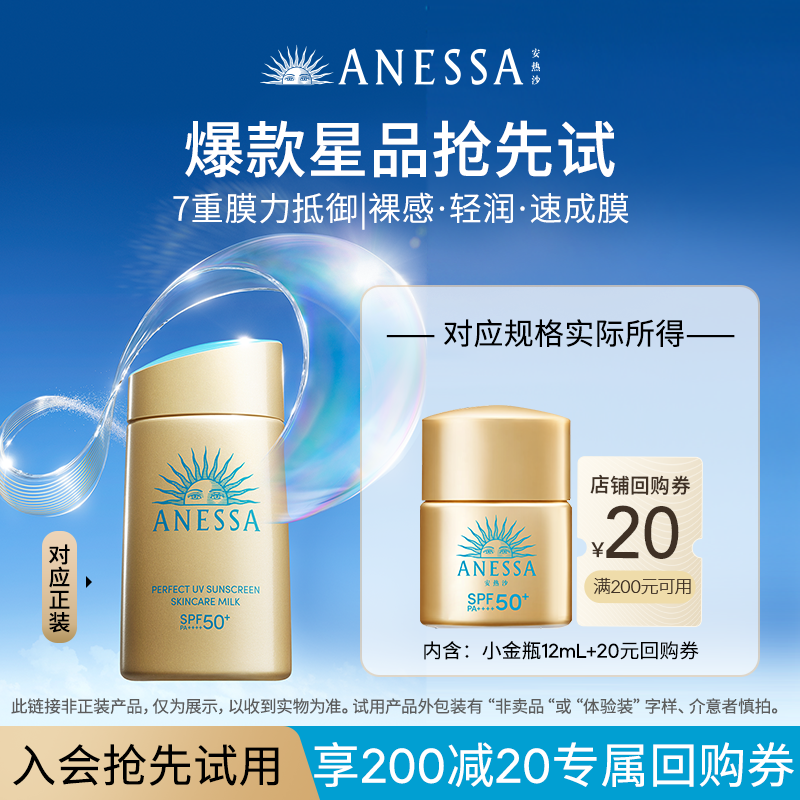 【顺手买一件】安热沙ANESSA智感倍护防晒乳液小金瓶12ml