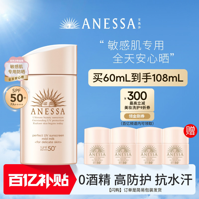 【闪购速达】安热沙ANESSA粉金瓶防晒乳温和耐晒敏肌清爽户外运动
