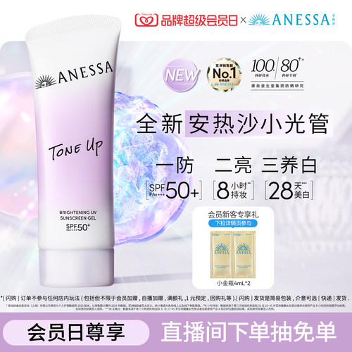 【日常通勤防晒美白】安热沙焕白亮肤防晒凝乳轻薄淡斑耐晒SPF50