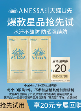 【U先】安热沙ANESSA智感倍护防晒乳液4ml*2+20元优惠券