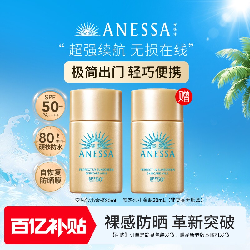 【百补现货】安热沙ANESSA小金瓶20ml送20ml