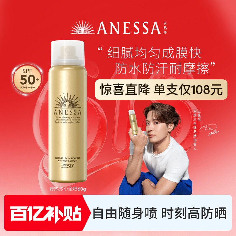 【百补】安热沙防晒喷雾60g耐晒清爽防水汗速成膜户外便携