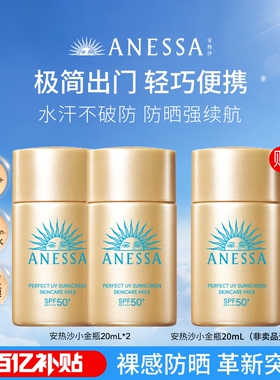 【百补现货】安热沙ANESSA智感倍护防晒乳小金瓶耐晒20ml*2送20ml