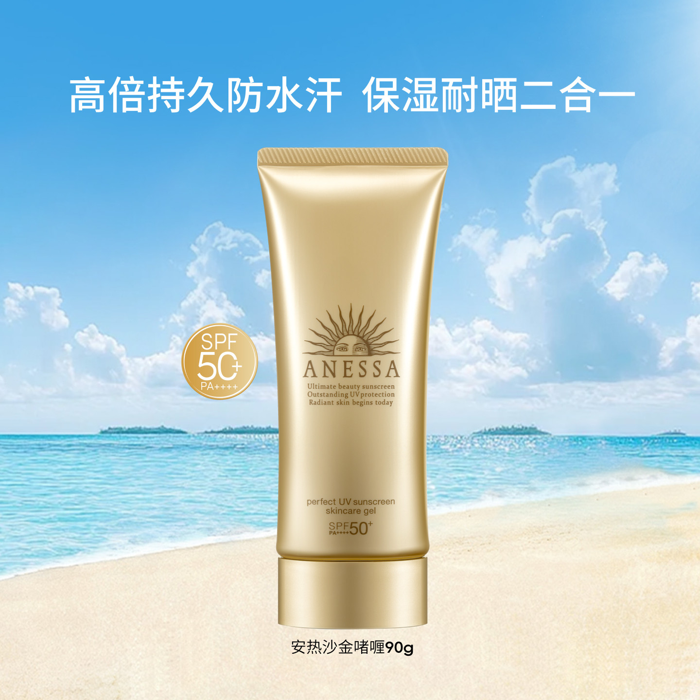 【好物体验专享】安热沙ANESSA金灿倍护防晒啫喱90g