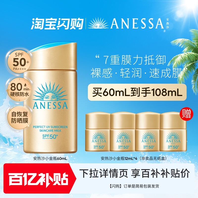 【闪购速达】安热沙小金瓶防晒