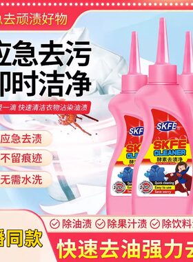 skfe酵素去渍净免洗去渍液衣服衣物干洗剂应急去污净除油渍清洁剂