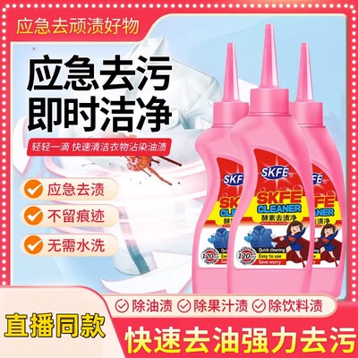 skfe酵素去渍净免洗去渍液衣服衣物干洗剂应急去污净除油渍清洁剂