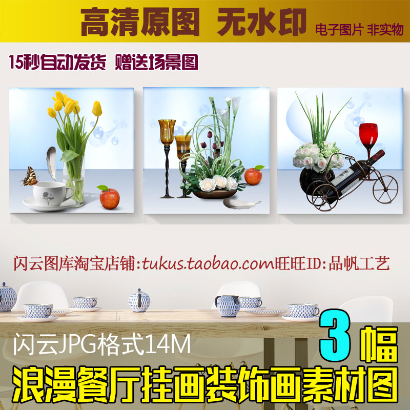 浪漫餐厅简约三联无框画素材客厅餐厅红酒鲜花酒杯装饰画高清图片