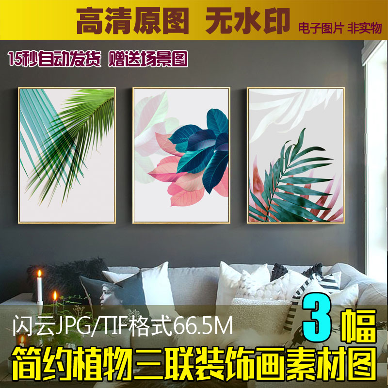 简约现代小清新抽象植物叶子三联画客餐厅无框装饰画素材喷绘图片