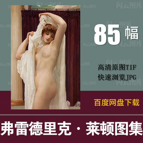 弗雷德里克洛德·莱顿学院派宫廷人物肖像临摹素描油画素材图库