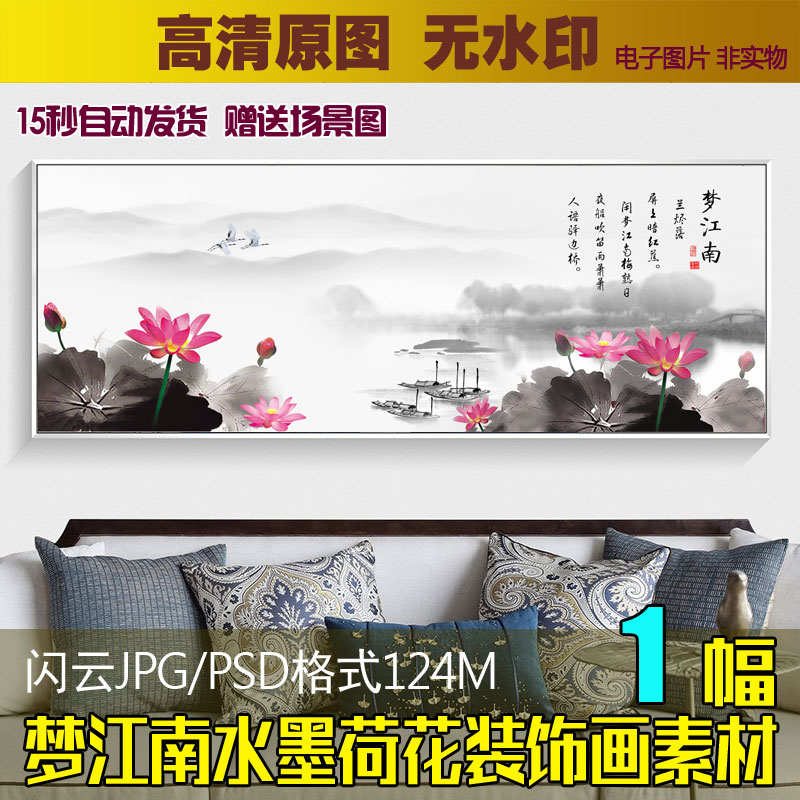 梦江南水墨荷花故乡山水风景床头画芯客厅横幅装饰画素材喷绘图片