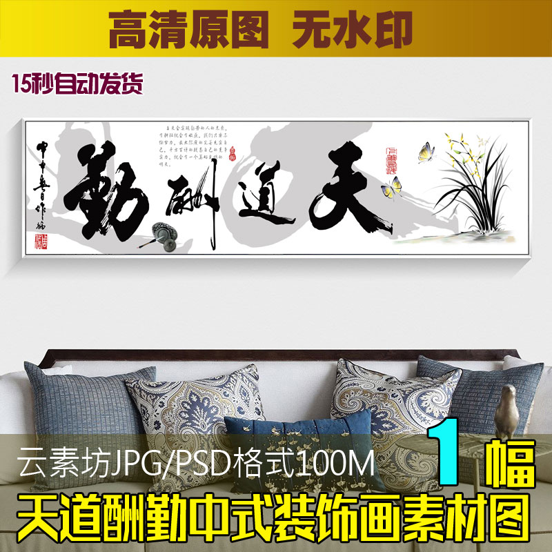 水墨兰花横幅天道酬勤书法字画装饰画素材库客厅背景墙挂画芯图片