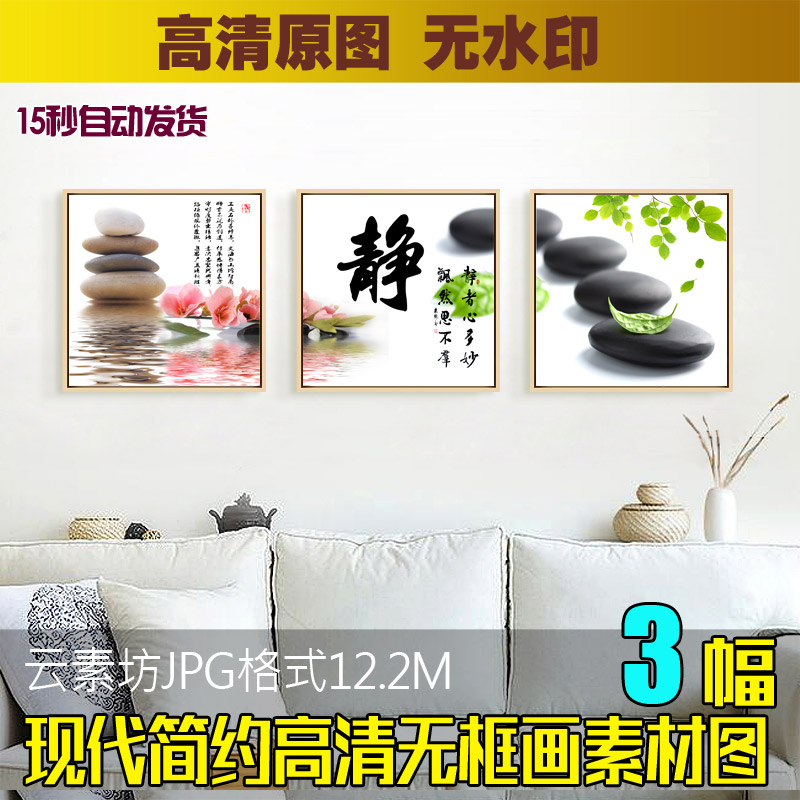 中式现代时尚三联无框画芯素材诗词静叶子石头客厅高清装饰画图片