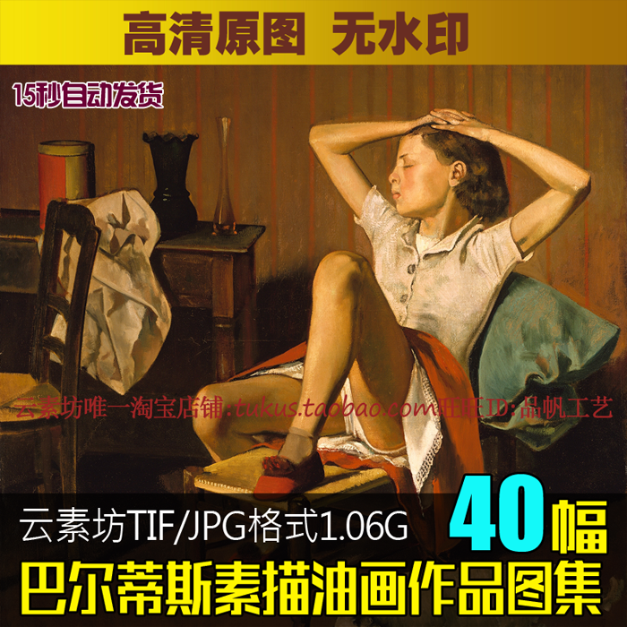 巴尔蒂斯油画人物素描高清图片素材具象绘画作品临摹练习喷绘图库