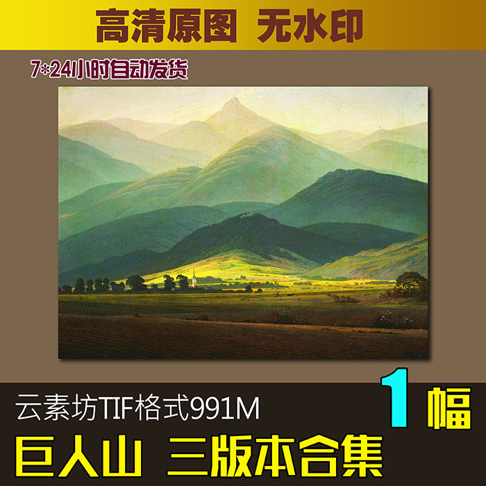 巨人山风景油画 欧式装饰画素材大卫原版高清电子版无框画芯图片